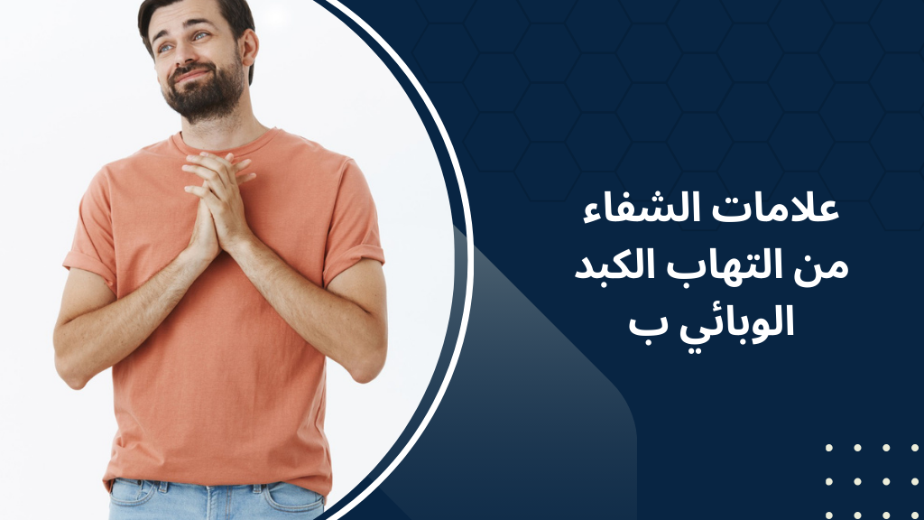 علامات الشفاء من التهاب الكبد الوبائي ب