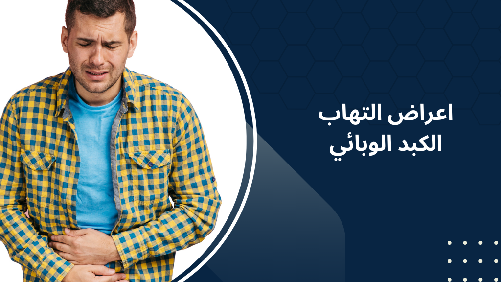 اعراض التهاب الكبد الوبائي