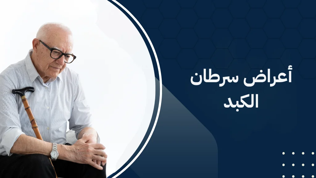 اعراض سرطان الكبد