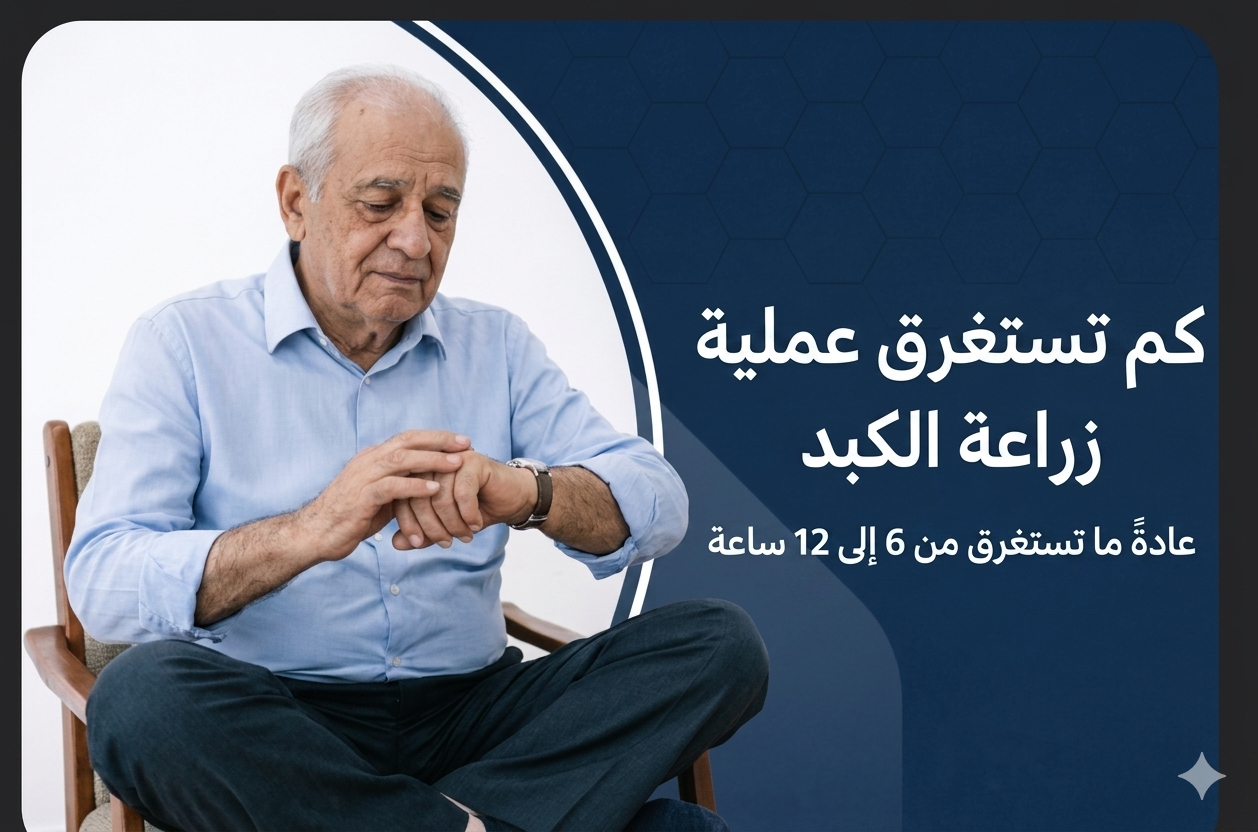 كم تستغرق عملية زراعة الكبد