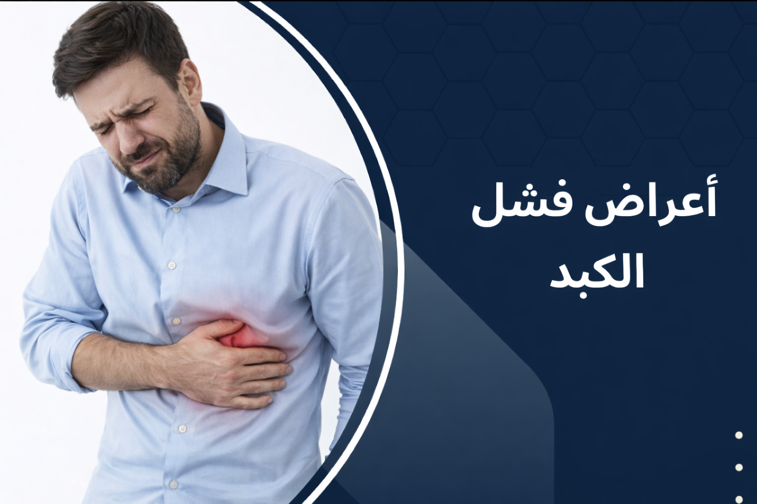 اعراض فشل الكبد