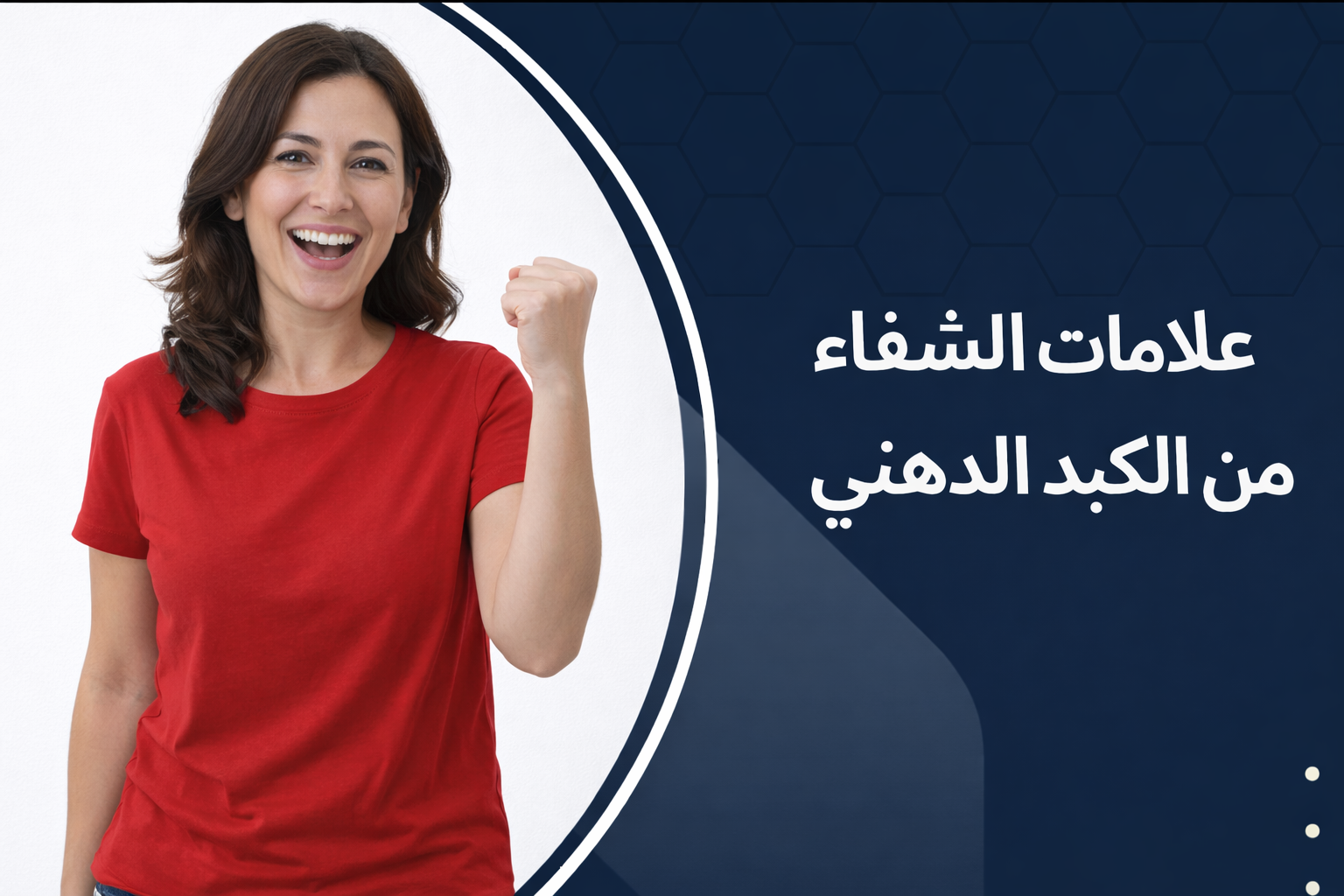 علامات الشفاء من الكبد الدهني