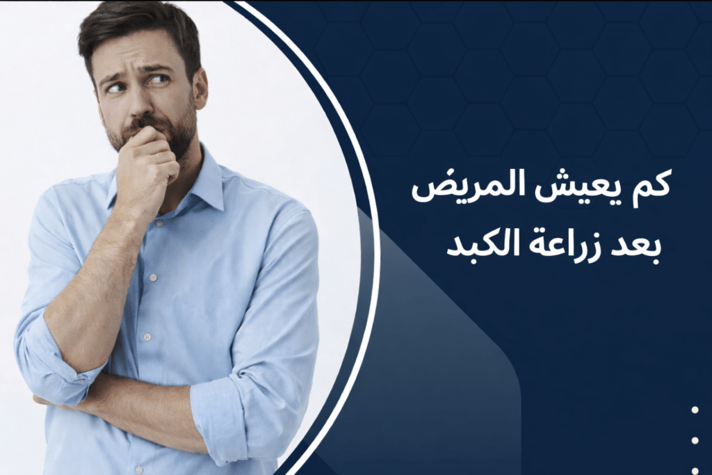 كم يعيش المريض بعد زراعة الكبد