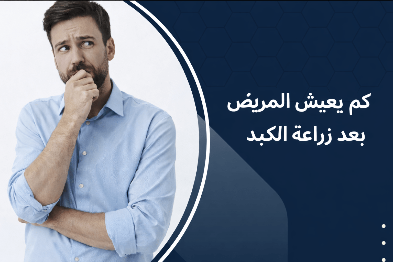كم يعيش المريض بعد زراعة الكبد