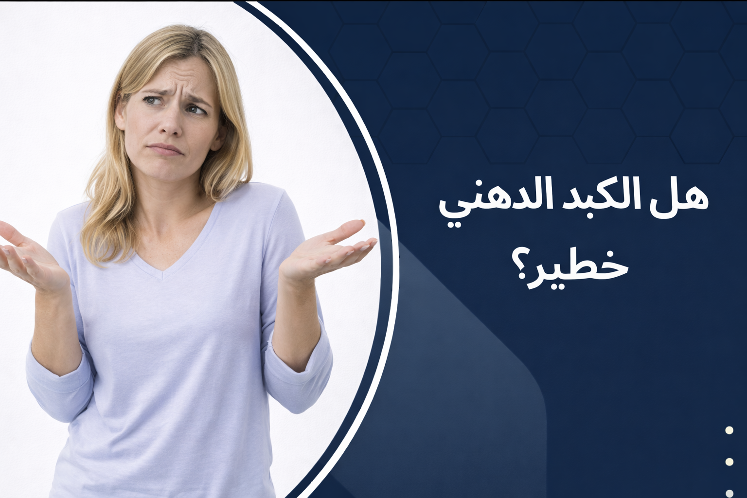 هل الكبد الدهني خطير