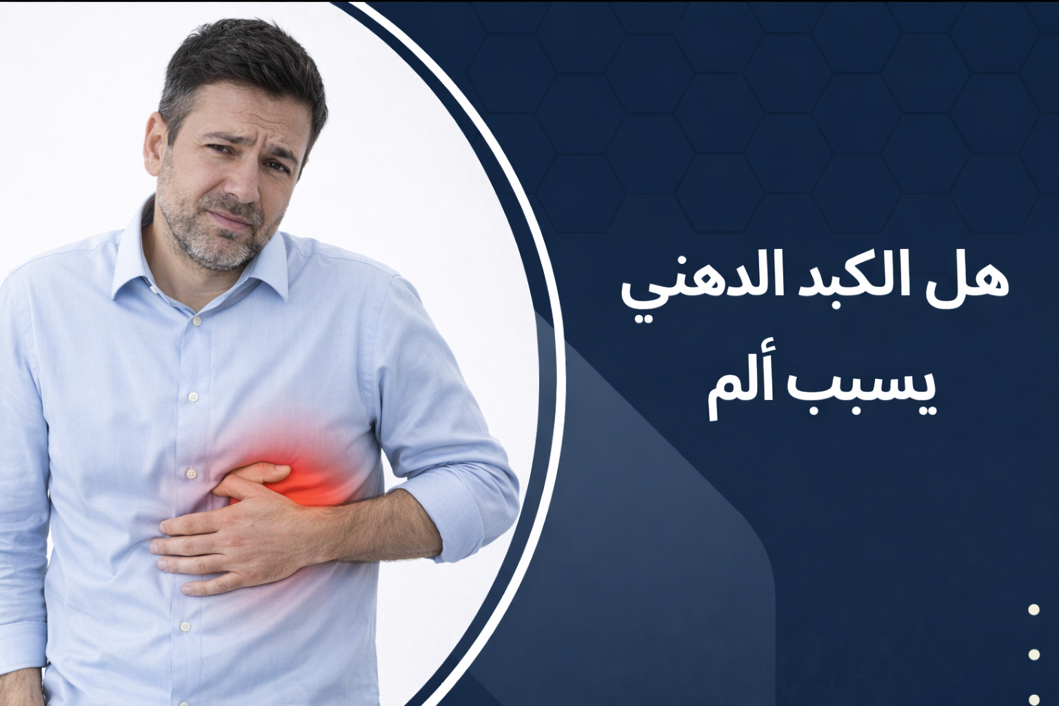 هل الكبد الدهني يسبب ألم