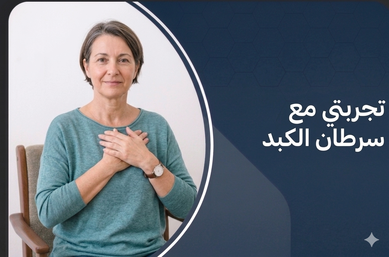 تجربتي مع سرطان الكبد