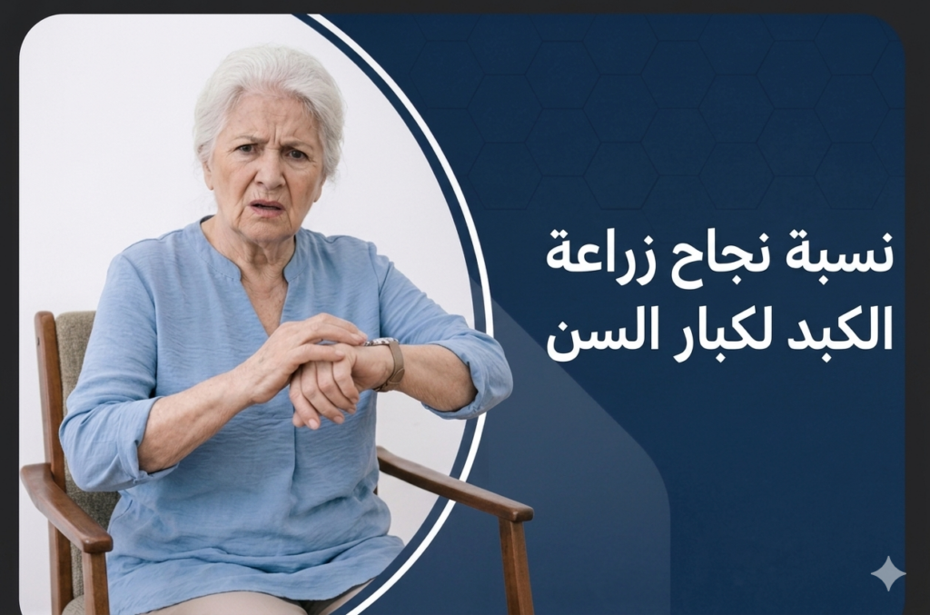 نسبة نجاح زراعة الكبد لكبار السن
