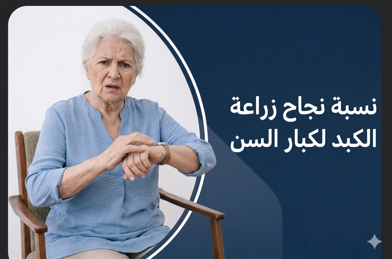 نسبة نجاح زراعة الكبد لكبار السن