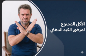 الأكل الممنوع لمرضى الكبد الدهني