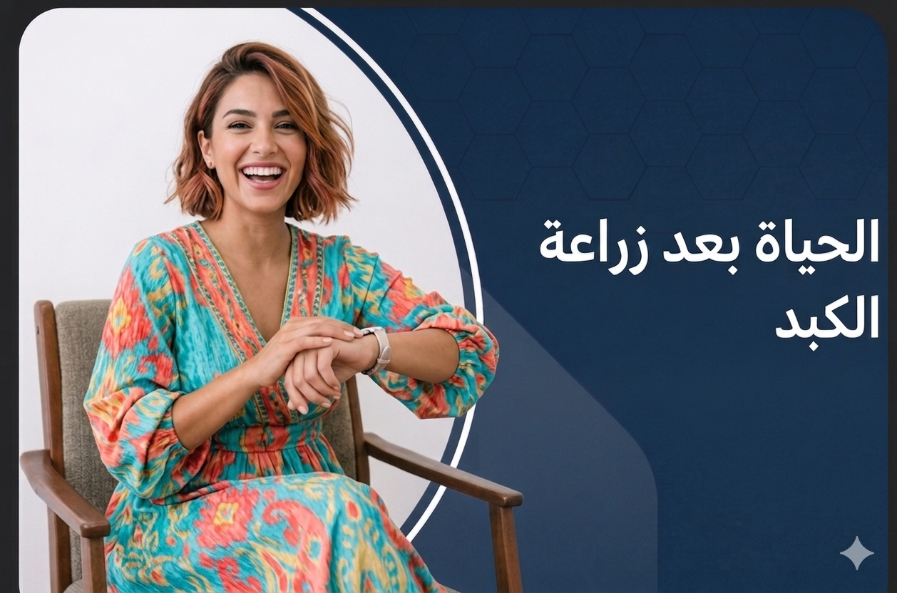 الحياة بعد زراعة الكبد