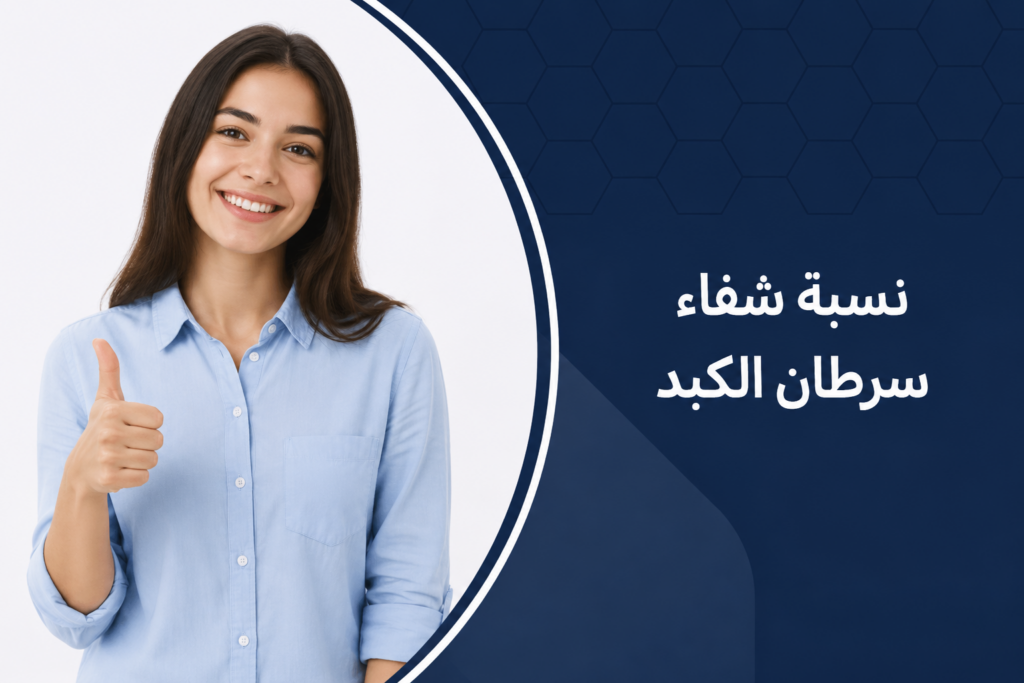نسبة شفاء سرطان الكبد