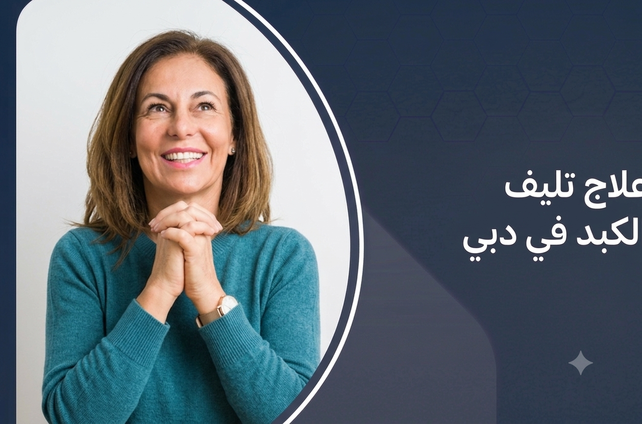 علاج تليف الكبد في دبي