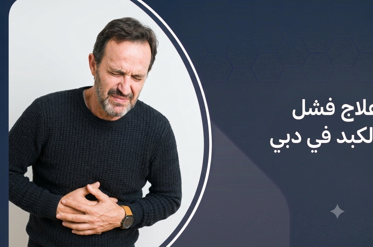 علاج فشل الكبد في دبي