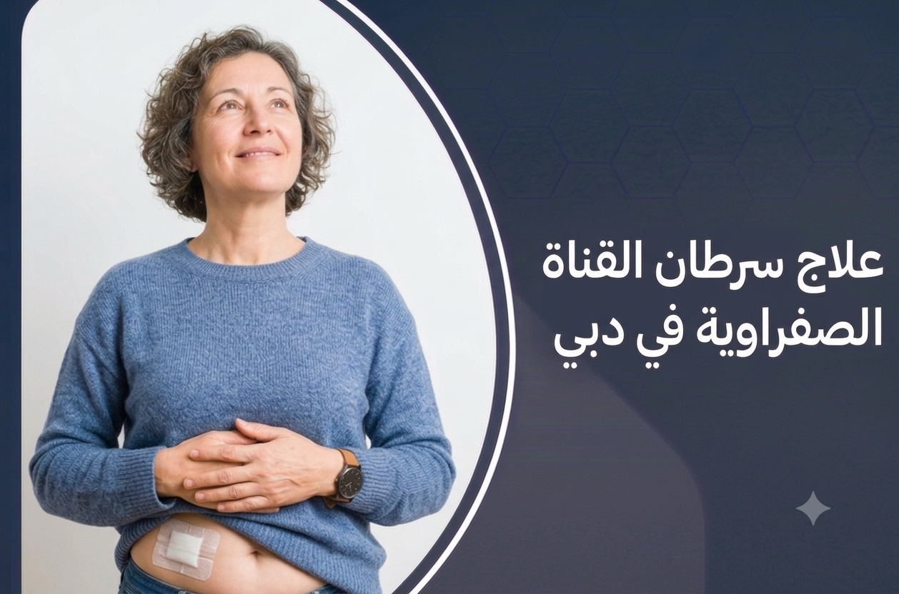 علاج سرطان القناة الصفراوية في دبي