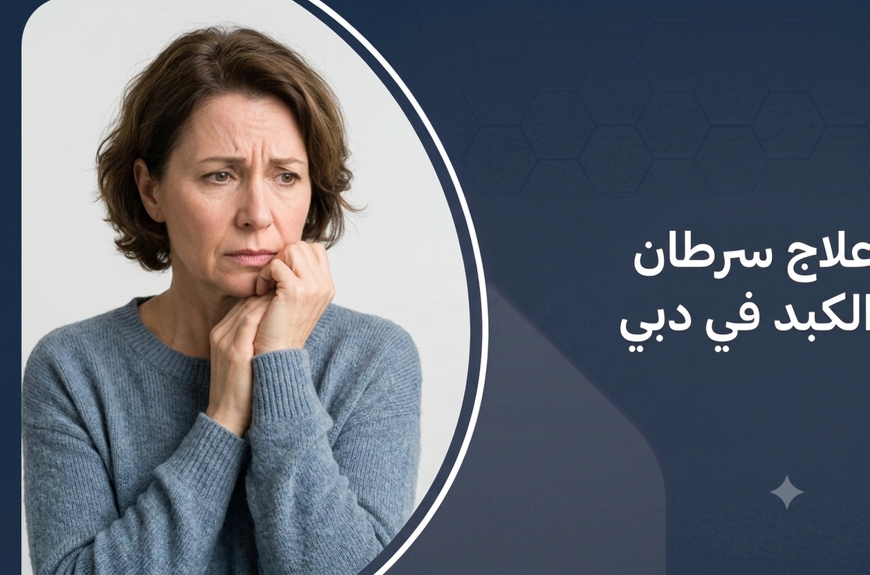 علاج سرطان الكبد في دبي