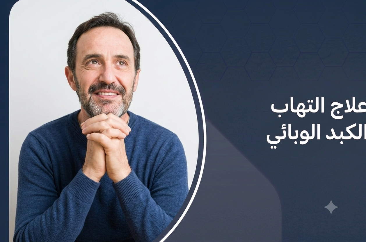 علاج التهاب الكبد الوبائي