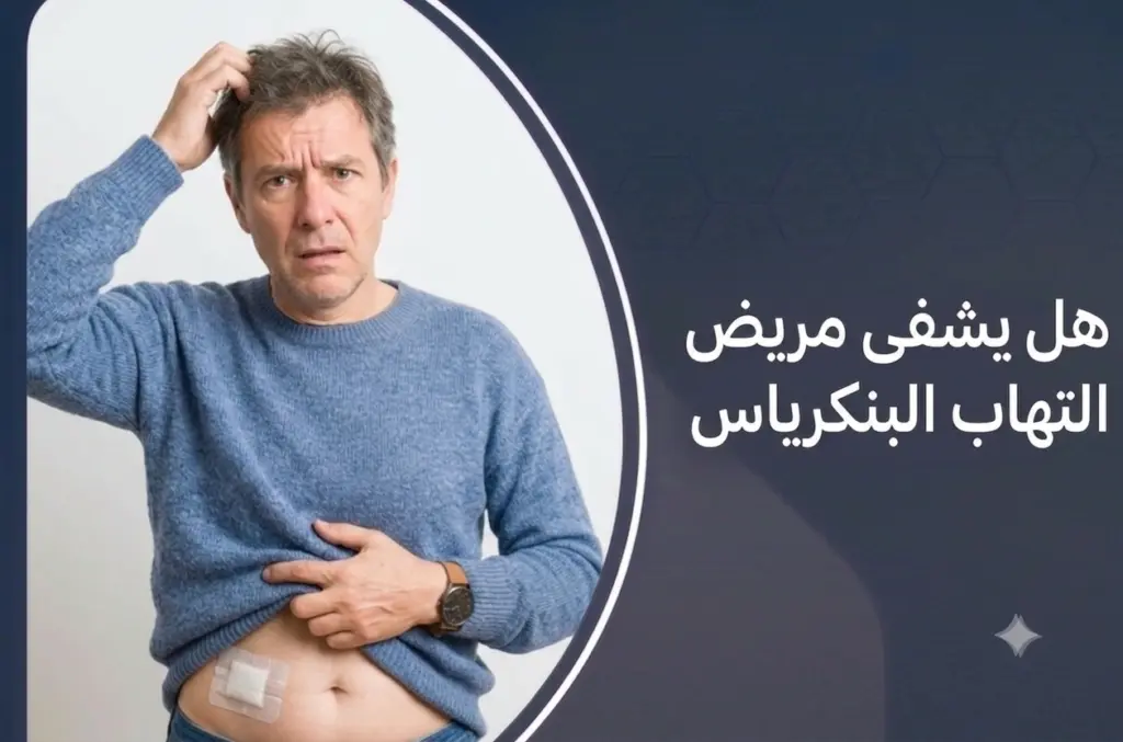 هل يشفى مريض التهاب البنكرياس