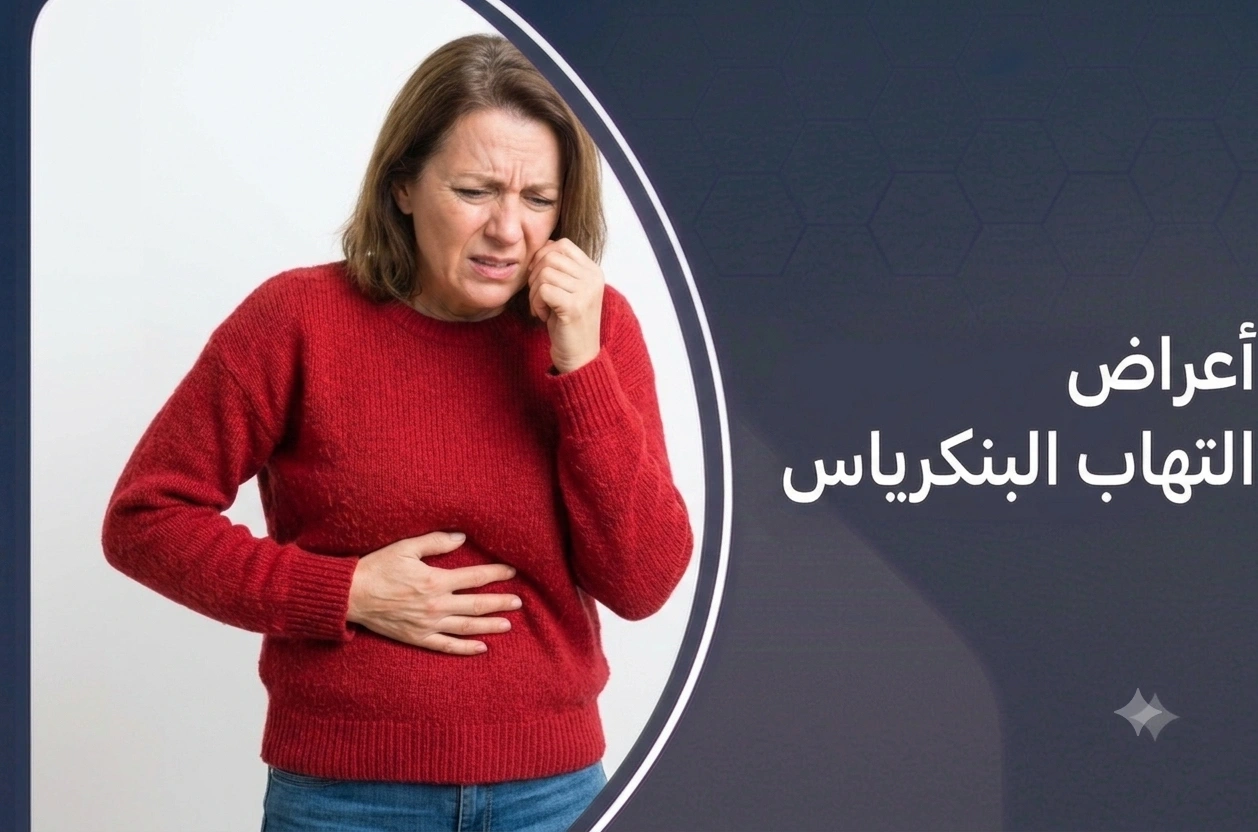 اعراض التهاب البنكرياس